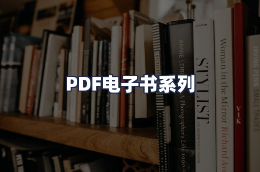 PDF电子书系列